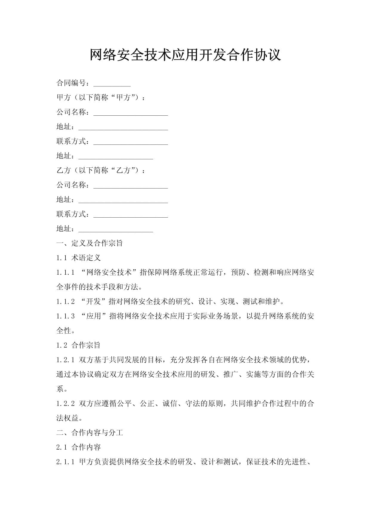 網(wǎng)絡(luò)安全技術(shù)應(yīng)用開(kāi)發(fā)合作協(xié)議